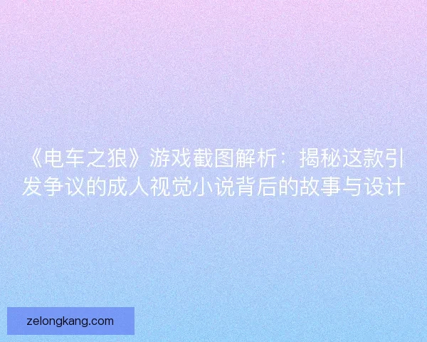 《电车之狼》游戏截图解析:揭秘这款引发争议的成人视觉小说背后的故事与设计 《电车之狼》游戏截图解析:揭秘这款引发争议的成人视觉小说背后的故事与设计